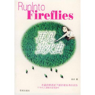 正版新书]再见萤火虫易术9787536043435