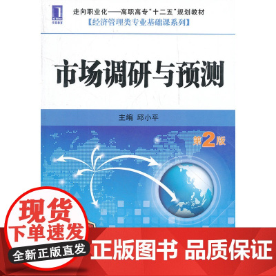 市场调研与预测(第2版)