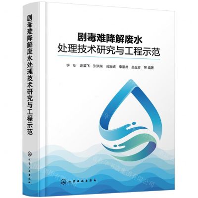 [N]剧毒难降解废水处理技术研究与工程示范(精)-9787122426246