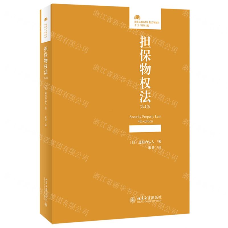[N]担保物权法(第4版)/法律人进阶译丛-9787301347249