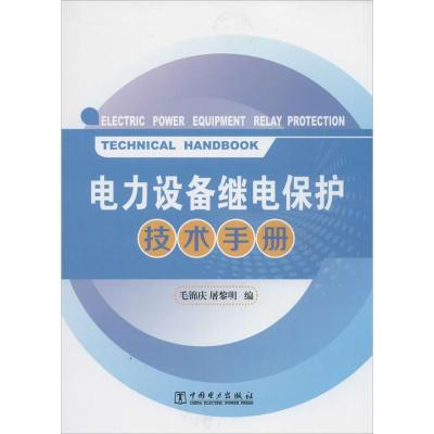 正版新书]电力设备继电保护技术手册毛锦庆//屠黎明978751235078