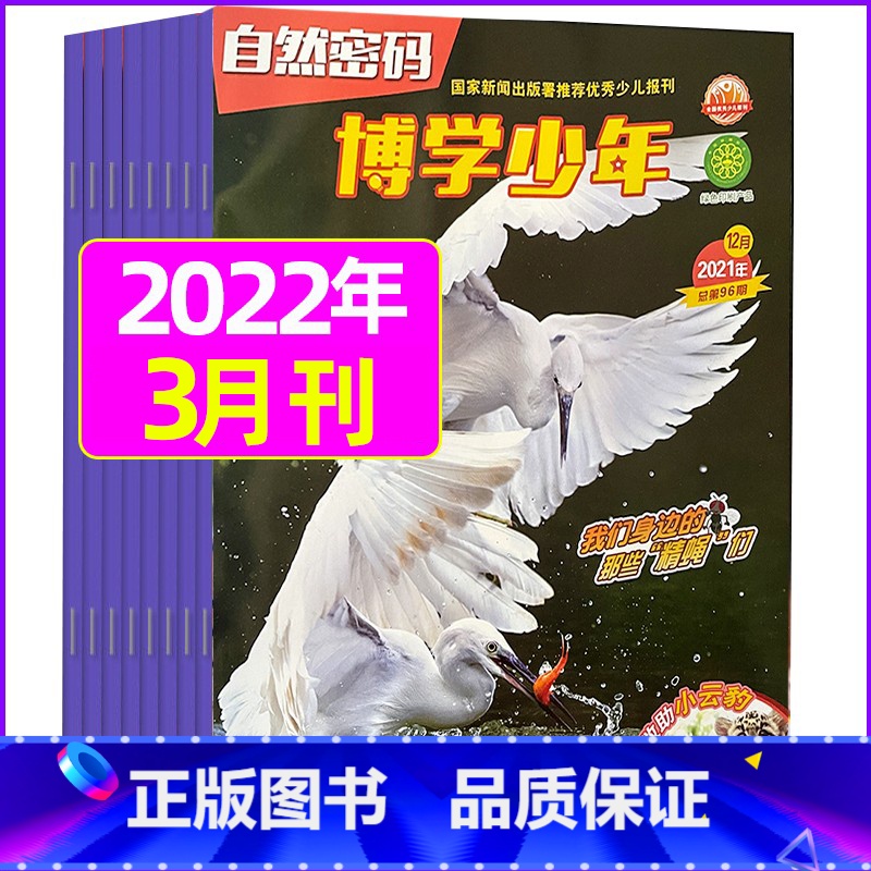 2022年3月 [正版]全年珍藏博学少年自然密码2022年1-9月共9期 翻阅历史 开启智慧 环游世界 探索未知 学友