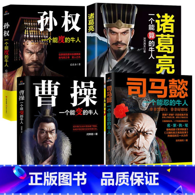 [正版]4册孙权司马懿处世智慧从龙套到主角曹操诸葛亮三国历史名人传记一个能算忍度变的牛人中国小说人物兵法哲学战争谋略书籍