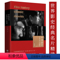 [正版] 世界影史经典名片精读 葛颖 行走的电影百科全书 经典拉片教案 丰富影像认知 体验视听美学盛宴 电视艺术类