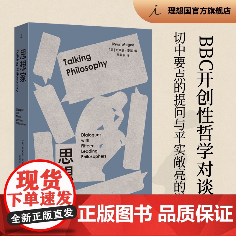思想家 布莱恩 麦基著 BBC开创性哲学对谈录 豆瓣热门访谈图书全新修订 大哲学家 大众哲学入门人文通识 理想国图书店正