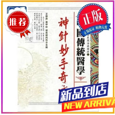 中国传统-神针妙手奇方 王学良,辜甲林,居来提肉孜 大展