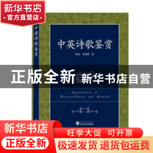 正版 中英诗歌鉴赏 张琼,吴伟雄 武汉大学出版社 9787307216532