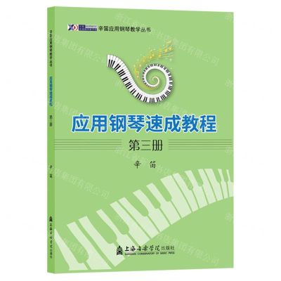 [N]应用钢琴速成教程(3)/辛笛应用钢琴教学丛书-9787556607662