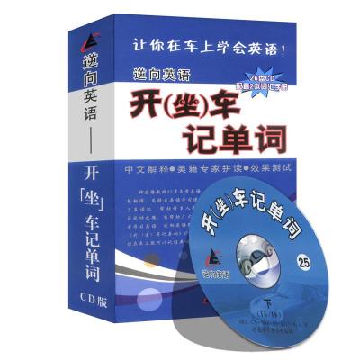 逆向英语开坐车记单词2本配套词汇书+26CD正版光盘中英文对照朗读
