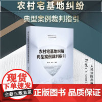正版 农村宅基地纠纷典型案例裁判指引 胡云红 宋天一 编著 人民法院出版社 9787510939112