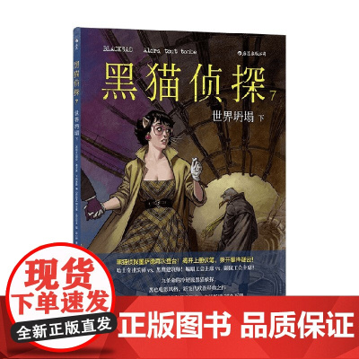 黑猫侦探7 世界坍塌 下 胡安·迪亚兹·卡纳莱斯 著 动漫