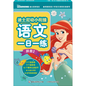[M]迪士尼幼小衔接语文一日一练 拼音 2-9787115573513