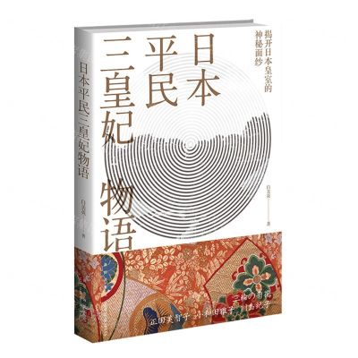 [N]日本平民三皇妃物语-9787513343718
