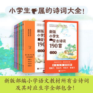 [M]新版小学生必背古诗词190首(1-6)-9787559451217