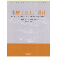 音像木材工业工厂设计唐忠荣,刘欣,张士成 主编
