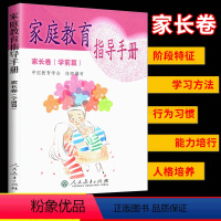 [正版] 家庭教育指导手册 家长卷(学前篇)阶段特征学习方法行为习惯能力培行人格培养 人民教育出版社