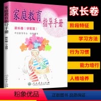 [正版] 家庭教育指导手册 家长卷(学前篇)阶段特征学习方法行为习惯能力培行人格培养 人民教育出版社