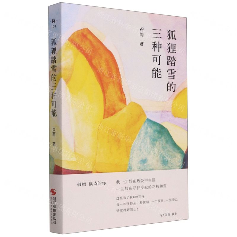 [N]狐狸踏雪的三种可能(精)-9787551438889