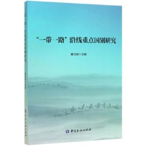 正版新书]一带一路沿线重点国别研究编者:黄剑辉|责编:仲垣97875