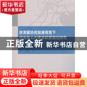 正版 京津冀协同发展背景下河北省人力资本积累路径研究 陈亮,苏