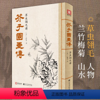 [正版]2021新书 芥子园画传草虫翎毛谱王概著巢勋临摹增图黑白sh