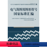 [正版]电气文件编制和电气图形符号国家标准系列汇编 电气简图用图形符号国家标准汇编