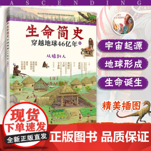 生命简史 穿越地球46亿年 从猿到人 6-12-15岁儿童中小学生青少年科普读物 宇宙起源地球形成生命诞生史前世界探索图