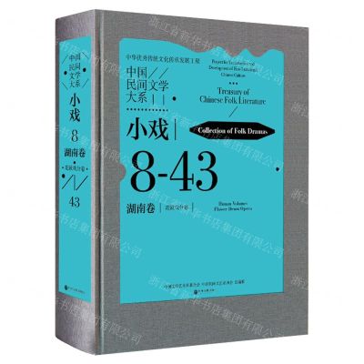[N]中国民间文学大系(小戏湖南卷花鼓戏分卷)(精)-9787519046521
