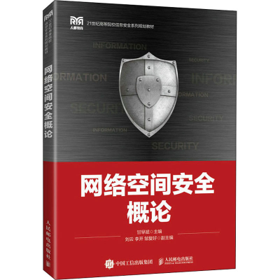 正版新书]网络空间安全概论甘早斌9787115587015