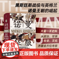 后浪正版 诺曼征服 马克莫里斯著 汗青堂丛书050 诺曼王朝历史 了解诺曼人征服英格兰书籍 军事史中世纪史 英国史书