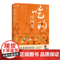 吃的中国史(透过美食看历史,南京大学考古教授、200万粉博主张良仁,一本书带你读懂舌尖上的万年中国史!一本围绕吃的百科全
