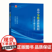 高中导数进阶教程深入探究与技巧提升张小明郭西岗 高一高二高三数学函数与几何导数解题方法与技巧浙大优学高中数学导数专