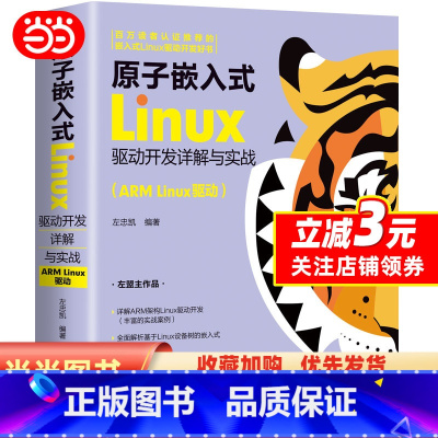 [正版]原子嵌入式Linux驱动开发详解与实战(ARM Linux驱动)