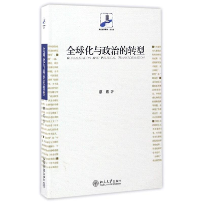 [M]全球化与政治的转型-9787301124673