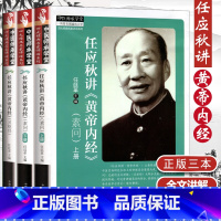 [正版]3册 任应秋讲《黄帝内经》素问上下册+灵枢经中医养生四大名家讲话系列中医师承学堂任应秋讲课录音整理而成章句索引