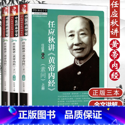 [正版]3册 任应秋讲《黄帝内经》素问上下册+灵枢经中医养生四大名家讲话系列中医师承学堂任应秋讲课录音整理而成章句索引