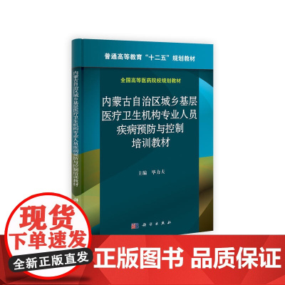 内蒙古自治区城乡基层医疗卫生机构专业人员疾病预防与控制培训教材