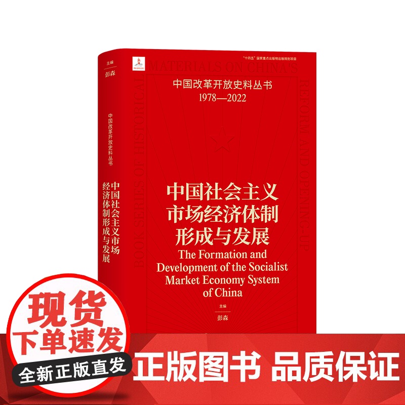 中国社会主义市场经济体制形成与发展 彭森 中国改革开放史料丛书1978-2022中国工人出版社店正版历史读物近代史