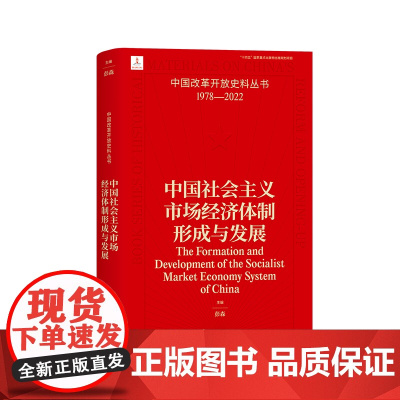 中国社会主义市场经济体制形成与发展 彭森 中国改革开放史料丛书1978-2022中国工人出版社店正版历史读物近代史