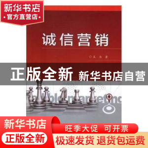 正版 诚信营销 王为著 电子工业出版社 9787121317118 书籍