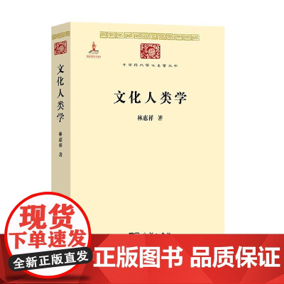 文化人类学 林惠祥 著 社会科学