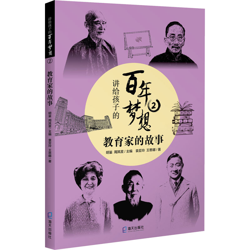 醉染图书讲给孩子的梦想 2 教育家的故事9787550731837