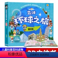 [正版]好好玩立体环球之旅欧洲 儿童故事书0-3-6周岁可点读发声书 撕不烂宝宝书籍早教3d翻翻书 地理科普百科图书亲