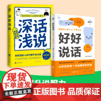 好好说话+深话浅说 [日]森优子 著 沈英莉、杨鑫仪 译等 礼仪经管、励志 正版图书籍 北京联合出版公司