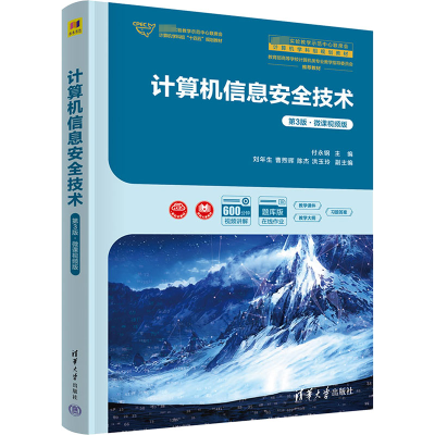 正版新书]计算机信息安全技术 第3版·微课视频版付永钢 编978730