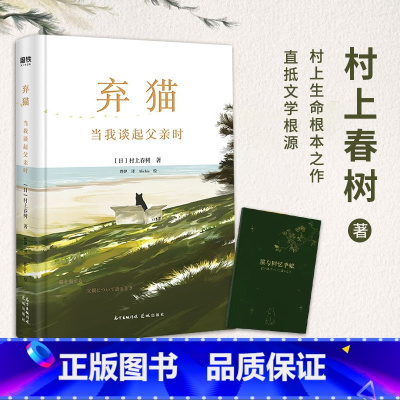 [正版] 赠猫与回忆手账本 弃猫当我谈起父亲时/第一人称单数/村上春树小说作品全集继挪威的森林新作现当代经典文学作