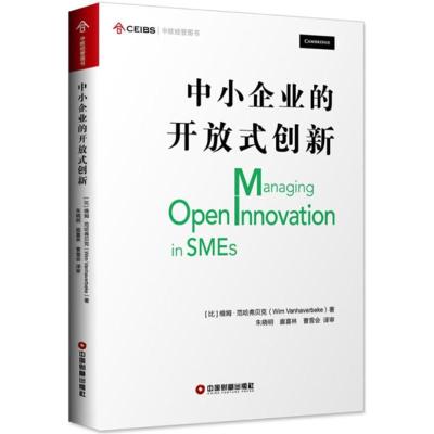 中小企业的开放式创新