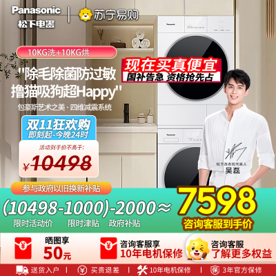 [新品]松下白月光5.0洗烘套装10KG家用智投洗衣机除毛除菌防过敏F2F1+F2FR1