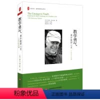 [正版]教学勇气 漫步教师心灵 十周年纪念版 大夏书系 华东师范大学出版社