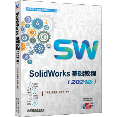 [M]SolidWorks基础教程(2021版)-9787111697794